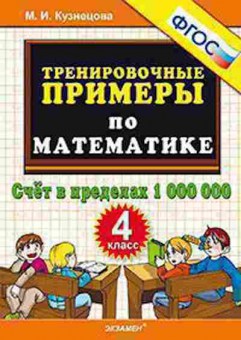Книга Примеры по математике 4кл. Счет в пределах 1 000 000 Кузнецова М.И., б-3153, Баград.рф